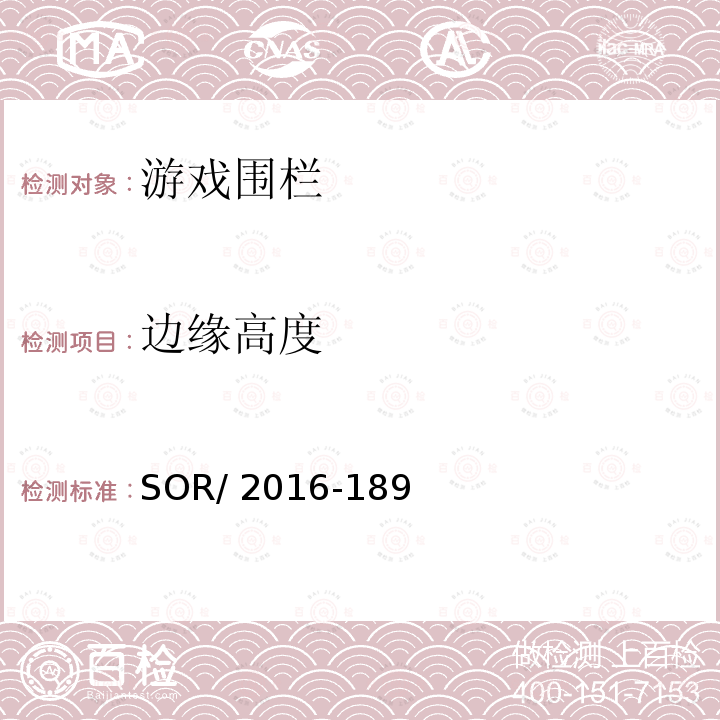 边缘高度 SOR/2016-18 游戏围栏法规 9 