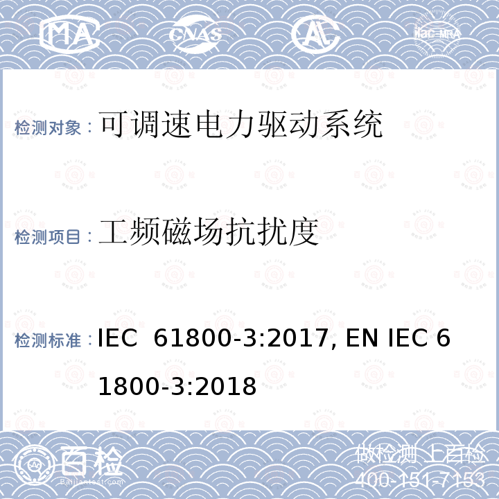 工频磁场抗扰度 可调速电力驱动系统.第3部分：EMC要求和特殊试验方法 IEC 61800-3:2017, EN IEC 61800-3:2018