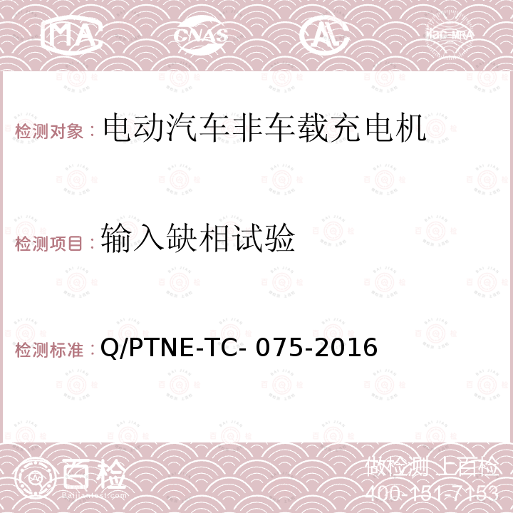 输入缺相试验 Q/PTNE-TC- 075-2016 直流充电设备 产品第三方功能性测试(阶段S5)、产品第三方安规项测试(阶段S6) 产品入网认证测试要求 Q/PTNE-TC-075-2016