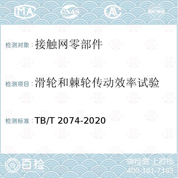 滑轮和棘轮传动效率试验 TB/T 2074-2020 电气化铁路接触网零部件试验方法