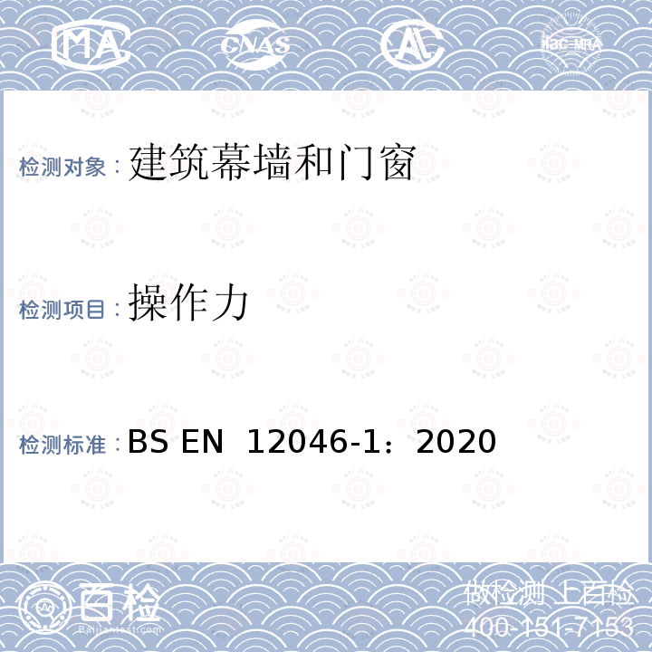 操作力 BS EN 12046 窗的启闭力试验方法 -1：2020