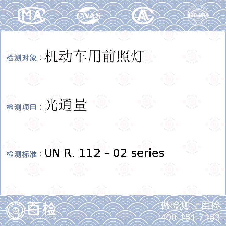 光通量 UN R. 112 – 02 series 不对称灯丝灯泡/LED前照灯 UN R.112 – 02 series