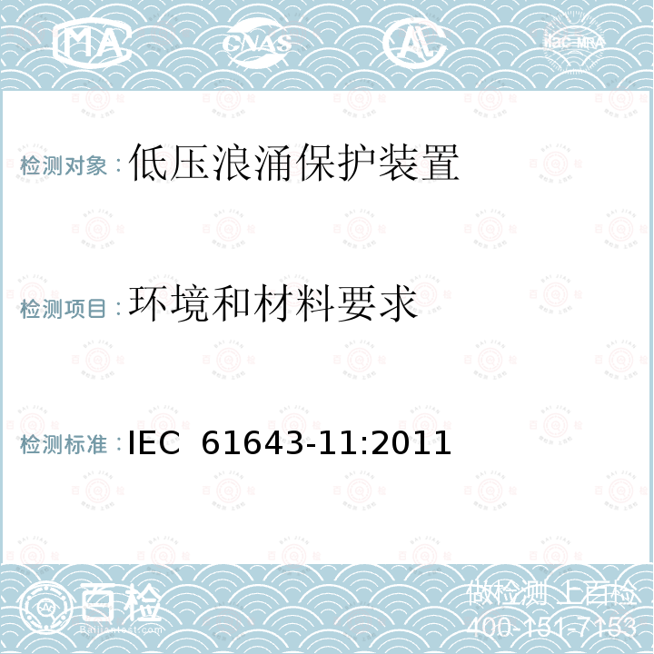 环境和材料要求 低压浪涌保护装置  IEC 61643-11:2011