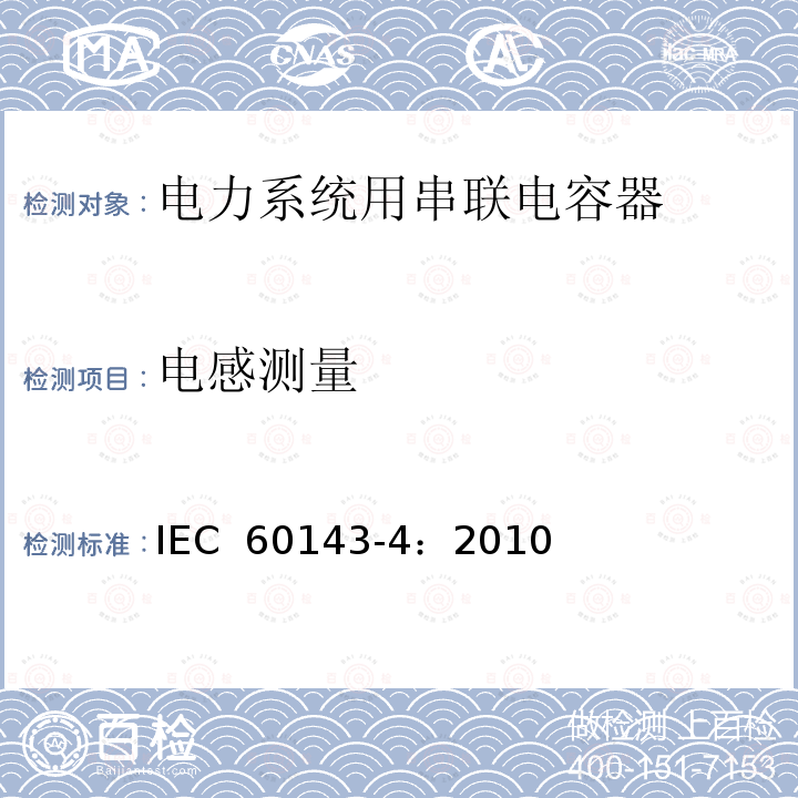 电感测量 电力系统用串联电容器 第4部分：晶闸管控制的串联电容器 IEC 60143-4：2010
