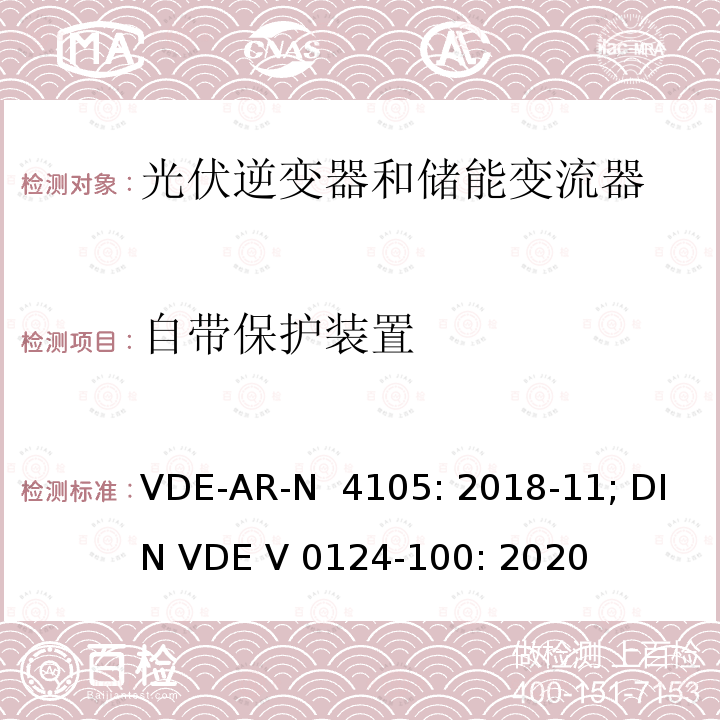 自带保护装置 低压并网发电机技术要求 VDE-AR-N 4105: 2018-11; DIN VDE V 0124-100: 2020