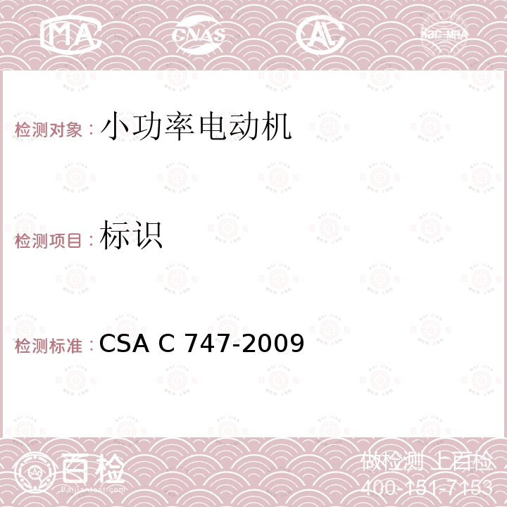 标识 CSA C747-2009 小电机能效试验方法 