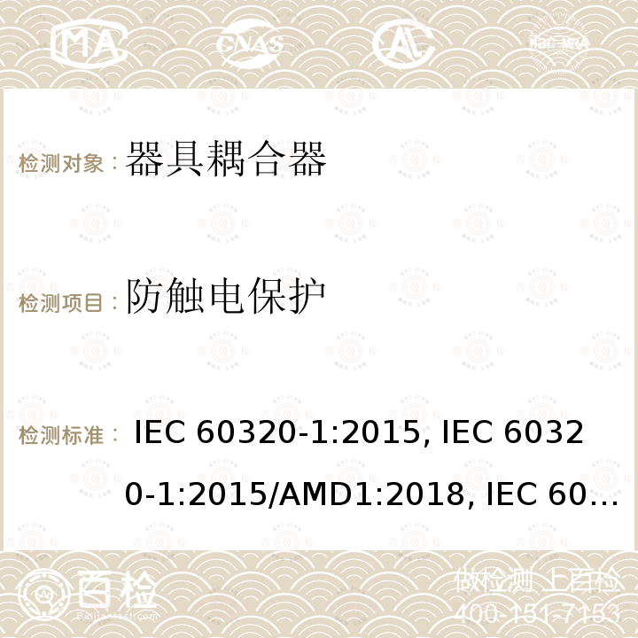 防触电保护 家用及类似用途器具耦合器 － 第1部分：通用要求 IEC 60320-1:2015, IEC 60320-1:2015/AMD1:2018, IEC 60320-1:2021, EN 60320-1:2015, EN 60320-1:2015/A1:2021, EN IEC 60320-1:2021