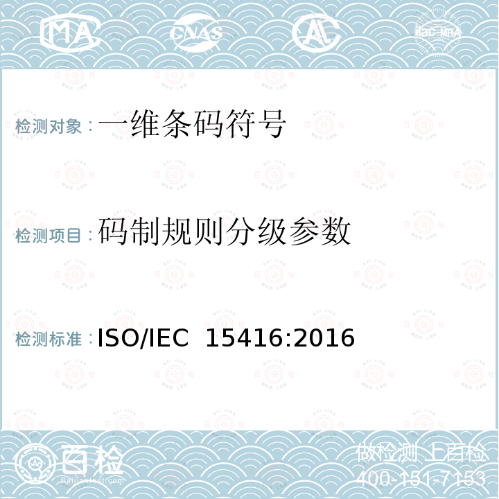 码制规则分级参数 IEC 15416:2016 信息技术—自动识别和数据采集技术-条码符号印刷质量测试规范—一维条码符号 ISO/