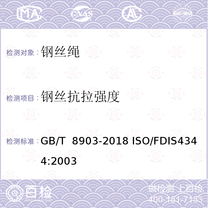 钢丝抗拉强度 GB/T 8903-2018 电梯用钢丝绳