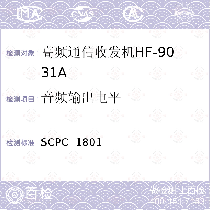 音频输出电平 SCPC- 1801 高频通信收发机HF-9031A验收测试程序 SCPC-1801