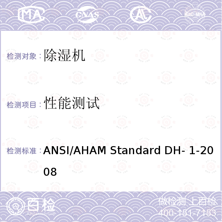 性能测试 ANSI/AHAM Standard DH- 1-2008 除湿机 ANSI/AHAM Standard DH-1-2008