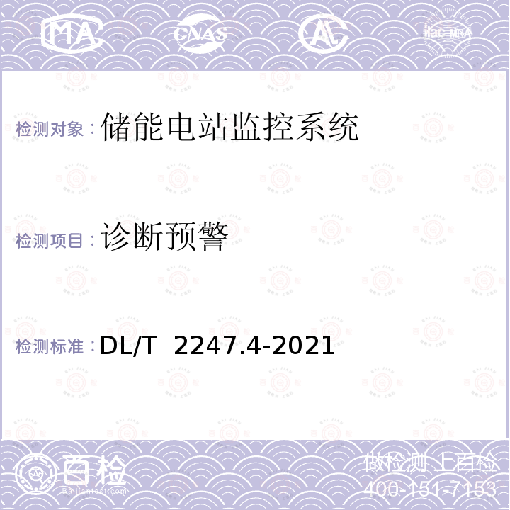 诊断预警 DL/T 2247.4-2021 电化学储能电站调度运行管理 第4部分：调度端与储能电站监控系统检测