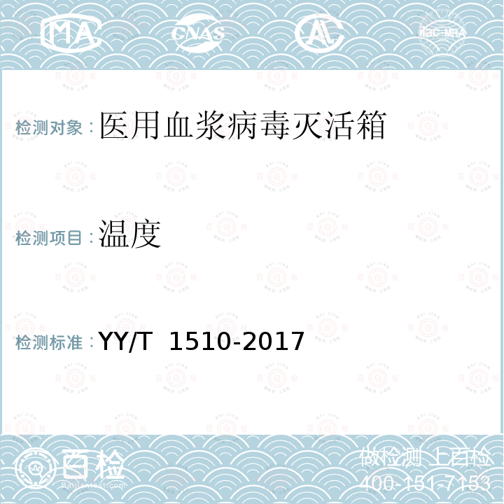 温度 医用血浆病毒灭活箱 YY/T 1510-2017