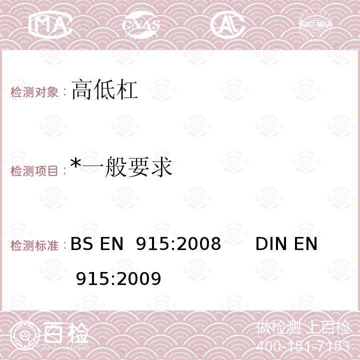 *一般要求 体操器材  高低杠  包括安全性的试验方法和要求 BS EN 915:2008      DIN EN 915:2009