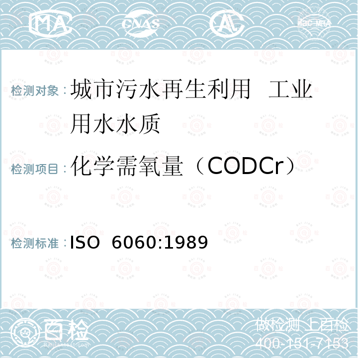 化学需氧量（CODCr） 水质.化学需氧量的测定 ISO 6060:1989（E）
