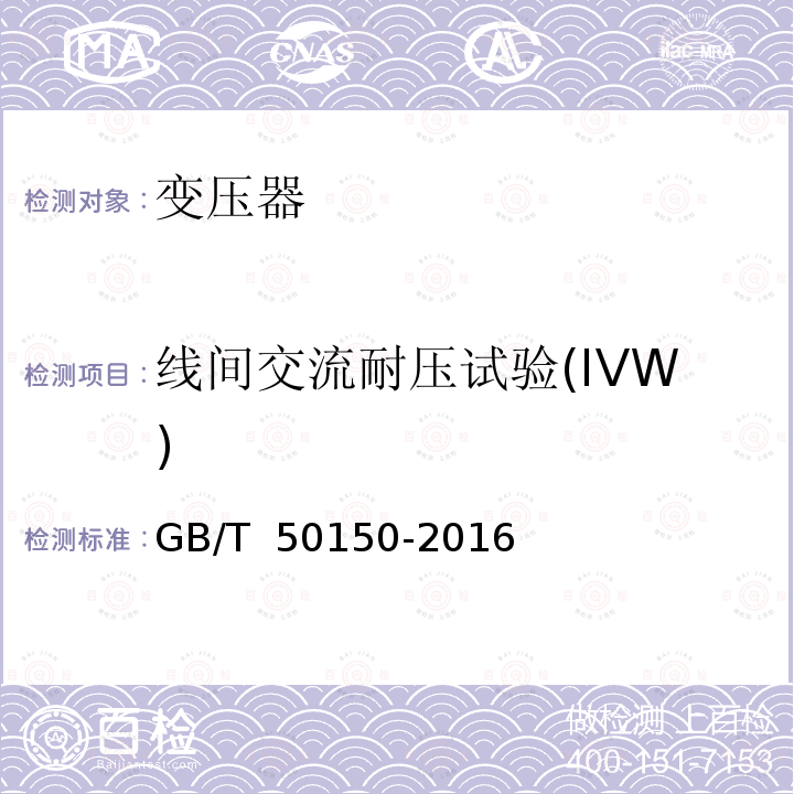 线间交流耐压试验(IVW) 电气装置安装工程电气设备交接试验标准 GB/T 50150-2016