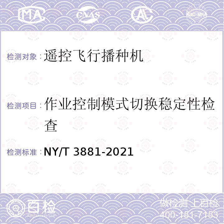 作业控制模式切换稳定性检查 NY/T 3881-2021 遥控飞行播种机 质量评价技术规范