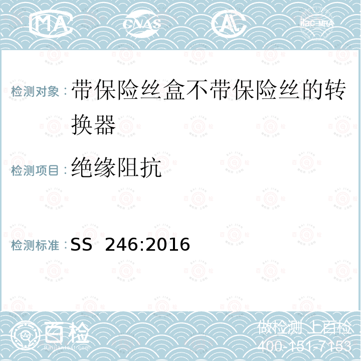 绝缘阻抗 SS 246-2016 带保险丝盒不带保险丝的转换器规格 SS 246:2016