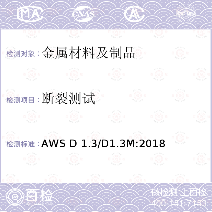 断裂测试 AWS D 1.3/D1.3M:2018 薄板焊接规范 AWS D1.3/D1.3M:2018
