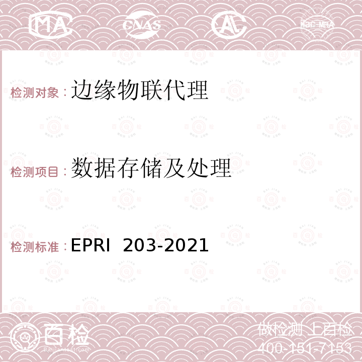 数据存储及处理 边缘物联代理检测方法 EPRI 203-2021