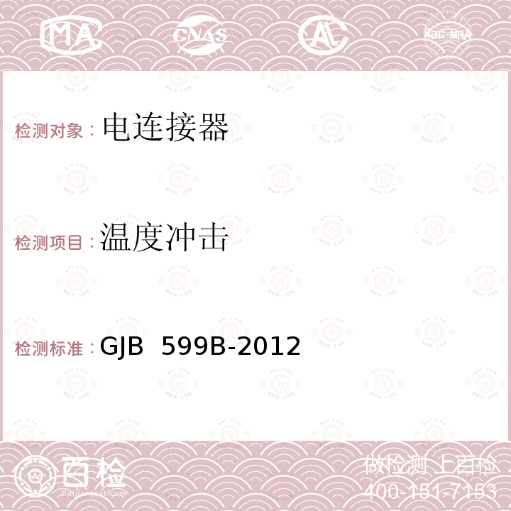 温度冲击 GJB 599B-2012 耐环境快速分离高密度小圆形电连接器总规范 