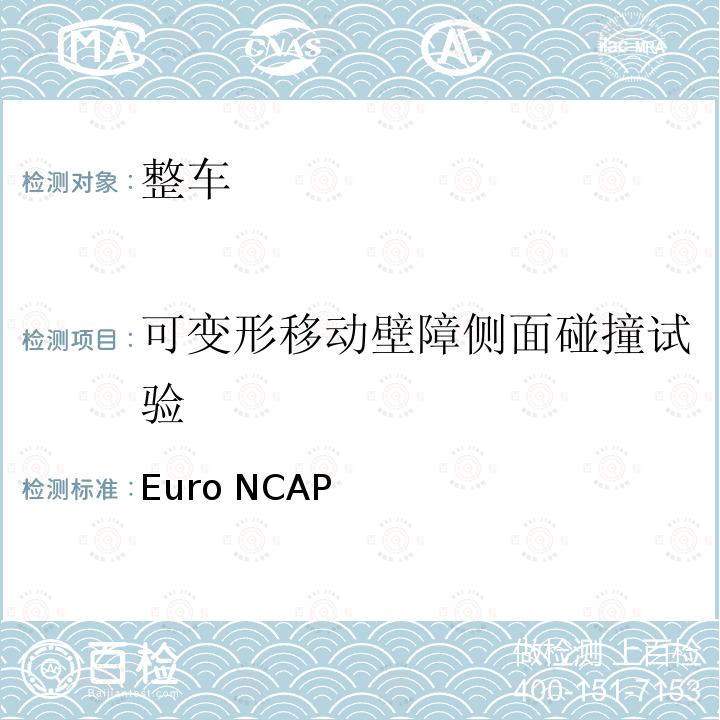 可变形移动壁障侧面碰撞试验 Euro NCAP 欧洲新车评价规程（2020版） (2020版）
