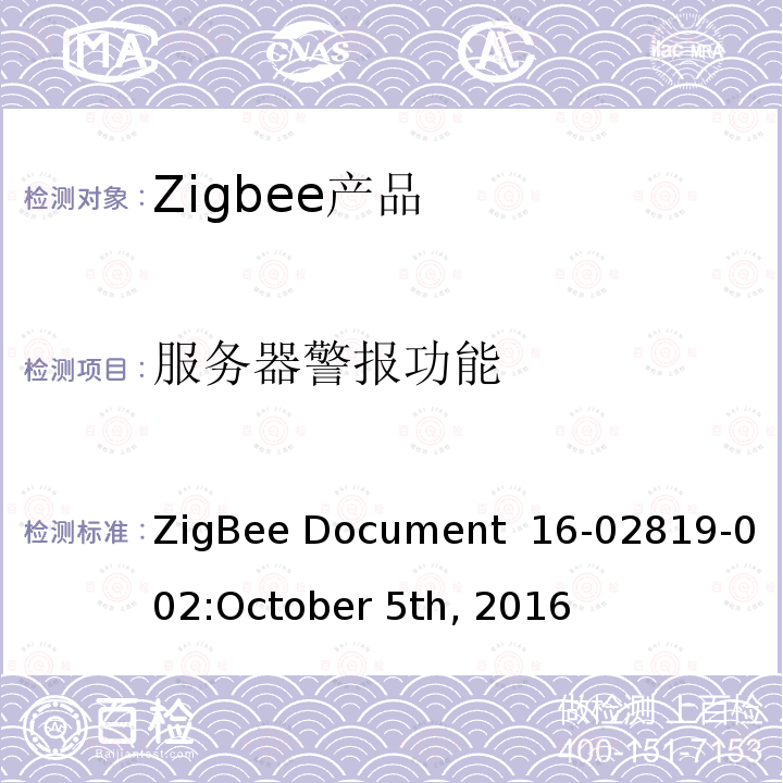 服务器警报功能 ZigBee Document  16-02819-002:October 5th, 2016 镇流器配置集群测试标准 ZigBee Document 16-02819-002:October 5th, 2016