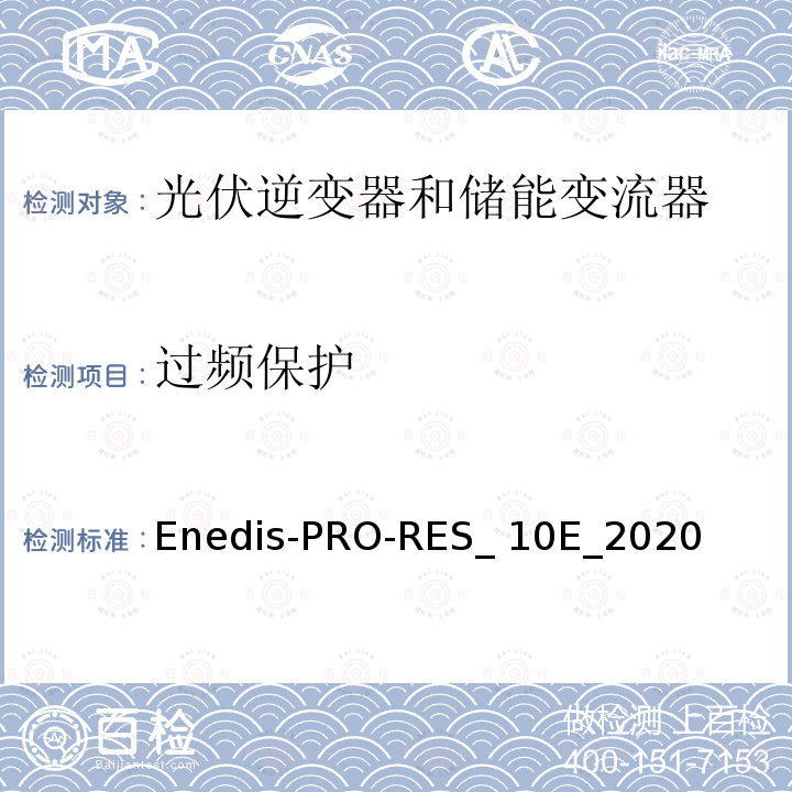 过频保护 描述和研究用于将生产装置连接到公共配电网的去耦保护 Enedis-PRO-RES_10E_2020