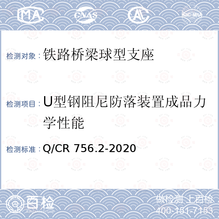 U型钢阻尼防落装置成品力学性能 Q/CR 756.2-2020 铁路桥梁支座第2部分：球型支座 Q/CR756.2-2020