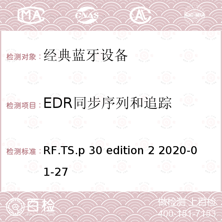 EDR同步序列和追踪 RF.TS.p 30 edition 2 2020-01-27 蓝牙射频测试规范 RF.TS.p30 edition 2 2020-01-27