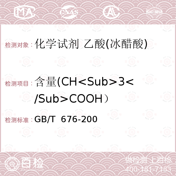 含量(CH<Sub>3</Sub>COOH） GB/T 676-2007 化学试剂 乙酸(冰醋酸)