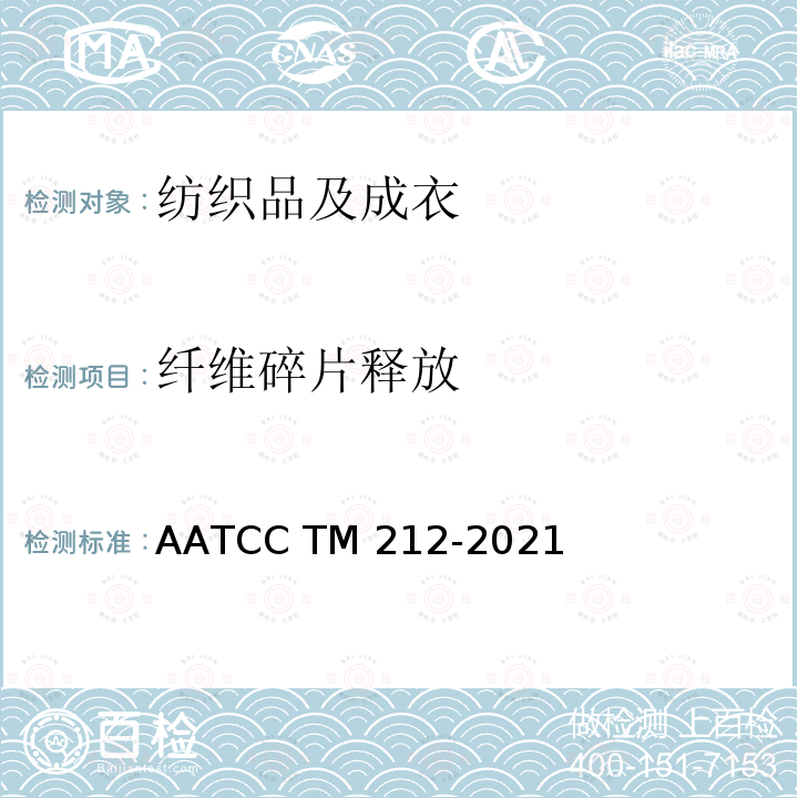 纤维碎片释放 AATCC TM212-2021 家用洗涤过程中的试验方法 