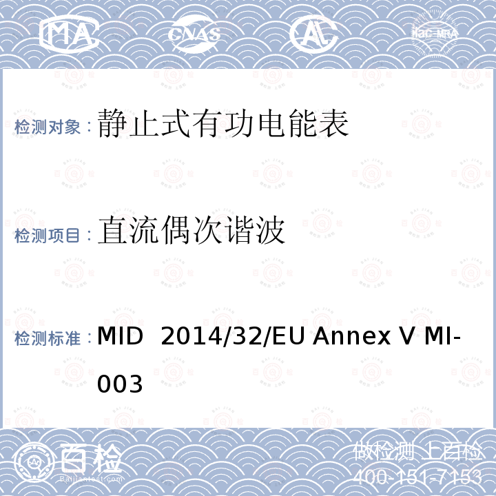 直流偶次谐波 MID  2014/32/EU Annex V MI-003 有功电能表 MID 2014/32/EU Annex V MI-003