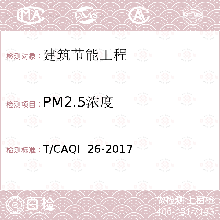 PM2.5浓度 T/CAQI  26-2017 中小学教室空气质量测试方法 T/CAQI 26-2017