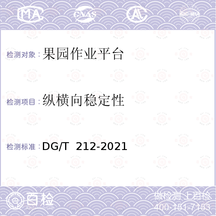 纵横向稳定性 果园作业平台 DG/T 212-2021