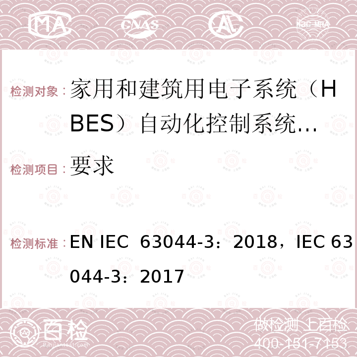 要求 家用和建筑电子系统（HBES）和建筑自动化和控制系统（BACS）-第3部分：电气安全要求 EN IEC 63044-3：2018，IEC 63044-3：2017