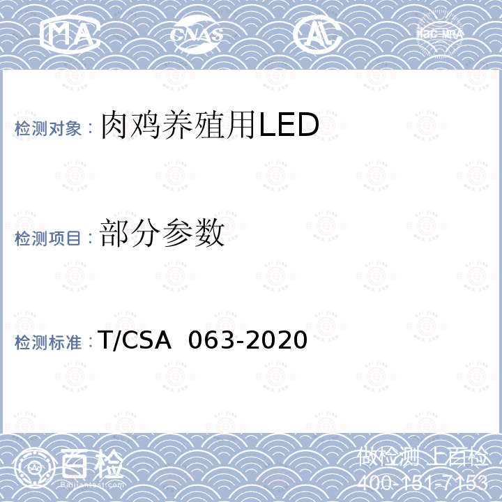部分参数 肉鸡养殖用LED光照系统一般技术要求 T/CSA 063-2020
