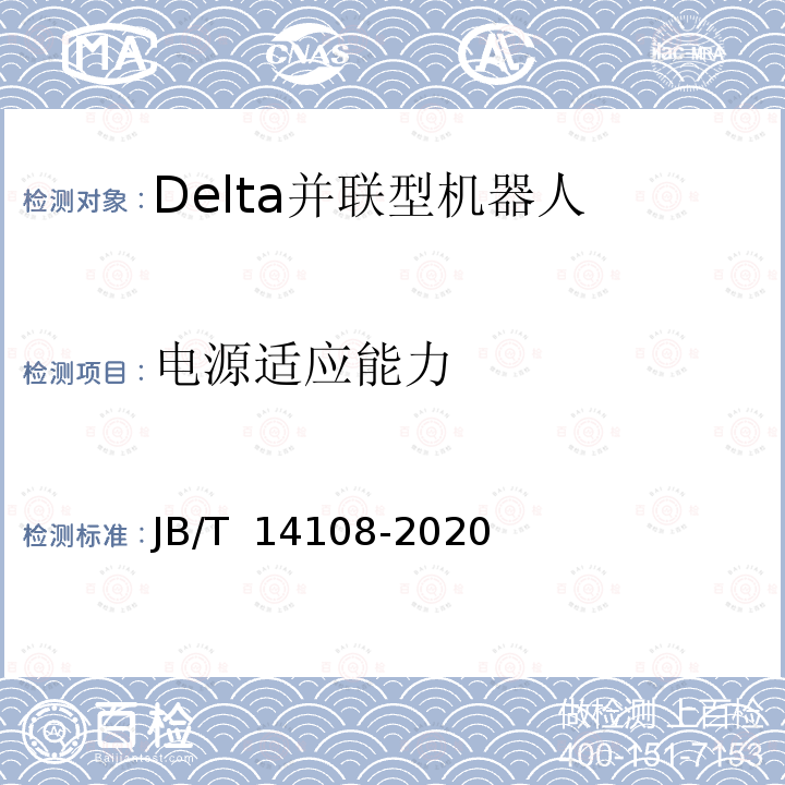 电源适应能力 JB/T 14108-2020 包装用Delta并联型机器人通用技术条件