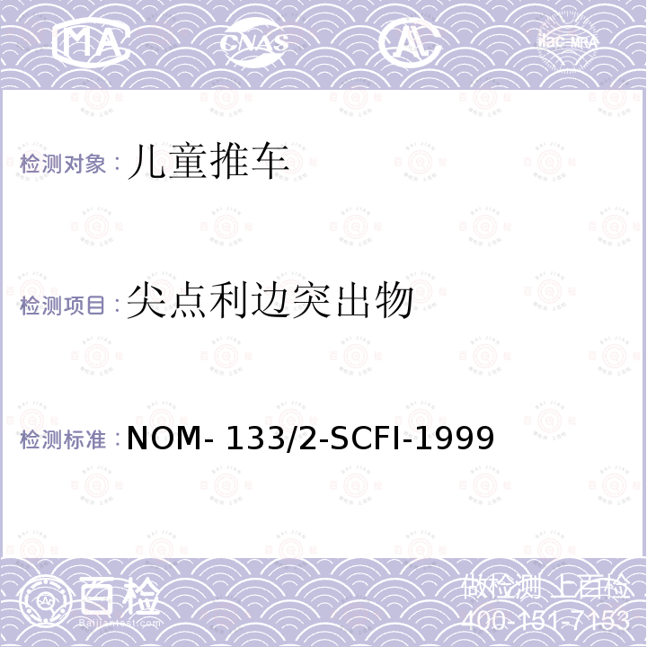 尖点利边突出物 NOM- 133/2-SCFI-1999 儿童推车 NOM-133/2-SCFI-1999