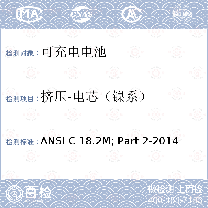 挤压-电芯（镍系） 便携式可充电电芯与电池美国标准-安全标准 ANSI C18.2M; Part 2-2014