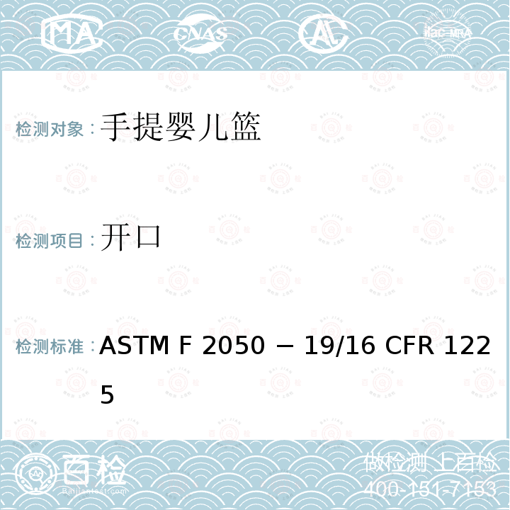 开口 ASTM F2050 手提婴儿篮的标准消费者安全规范  − 19/16 CFR 1225