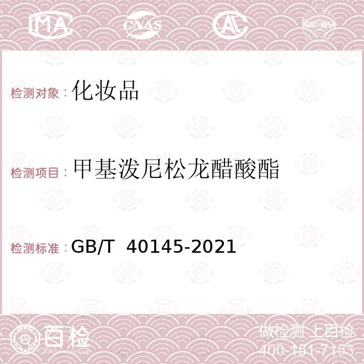 甲基泼尼松龙醋酸酯 GB/T 40145-2021 化妆品中地索奈德等十一种糖皮质激素的测定 液相色谱/串联质谱法