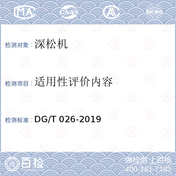 适用性评价内容 DG/T 026-2019 深松机