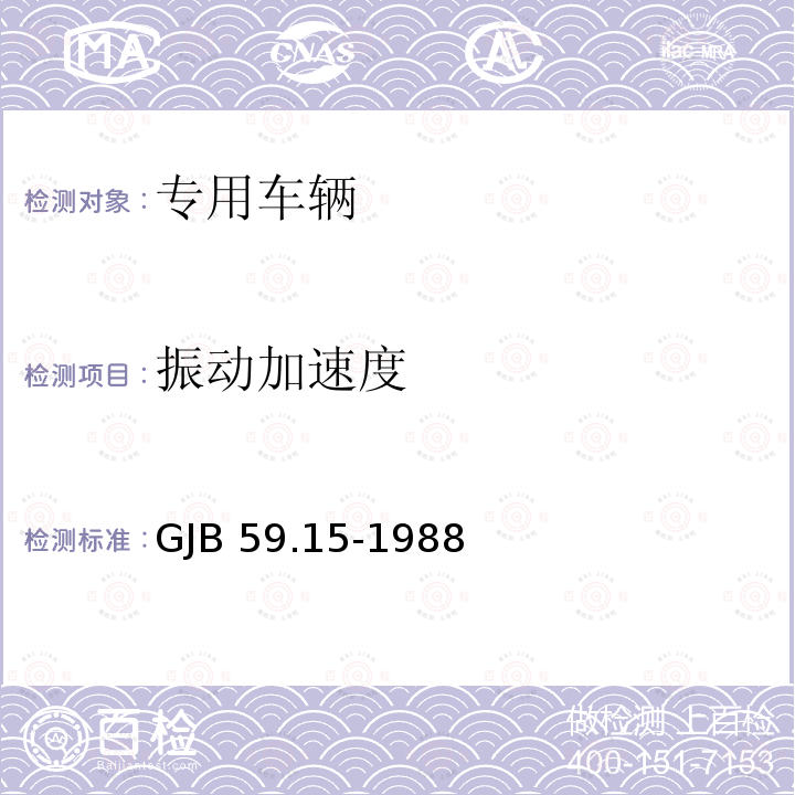 振动加速度 GJB 59.15-1988 装甲车辆试验规程野外振动试验 GJB59.15-1988