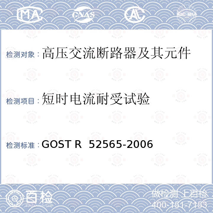 短时电流耐受试验 52565-2006 3～750kV交流断路器 GOST R 