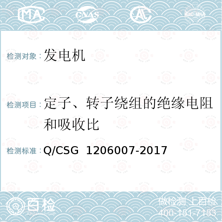 定子、转子绕组的绝缘电阻和吸收比 06007-2017 电力设备检修试验规程 Q/CSG 12