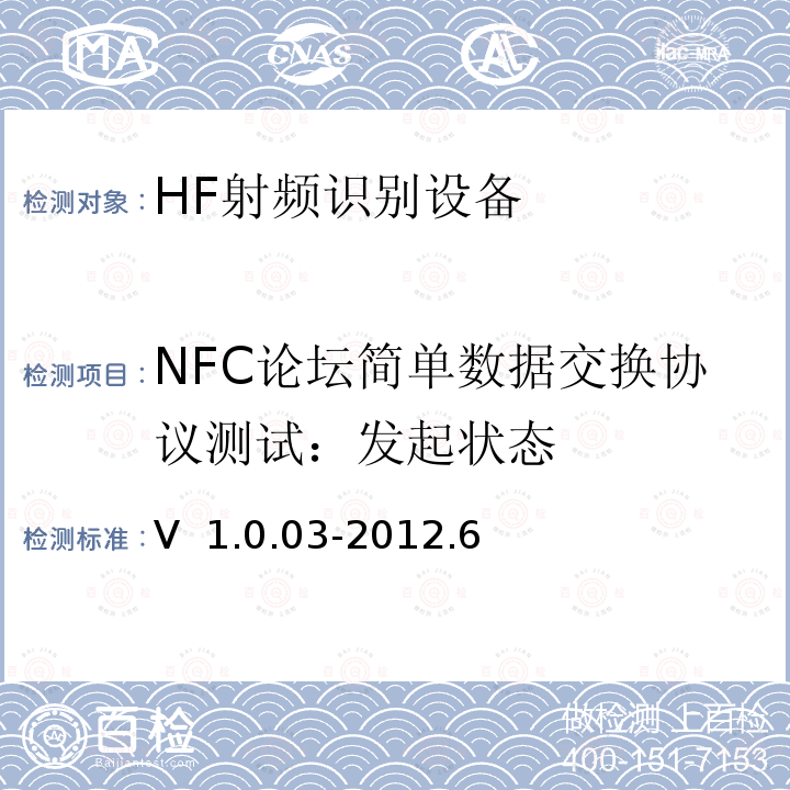NFC论坛简单数据交换协议测试：发起状态 V  1.0.03-2012.6 NFC Forum简单报文交换协议测试案例 V 1.0.03-2012.6  
