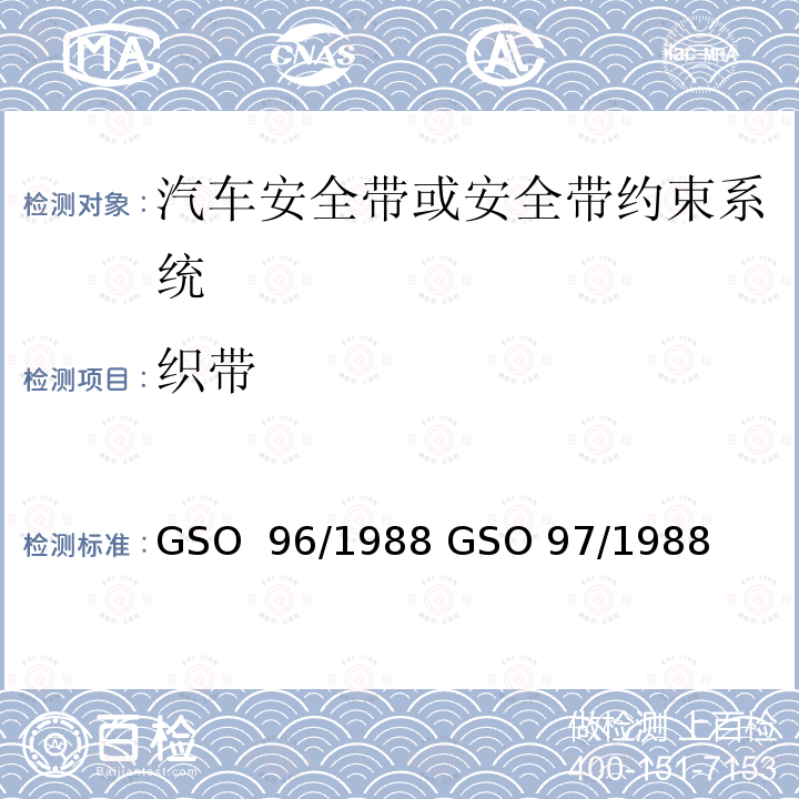 织带 机动车安全带试验方法机动车安全带 GSO 96/1988 GSO 97/1988