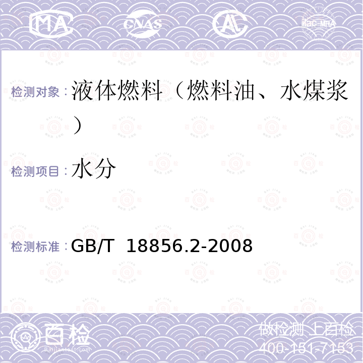 水分 GB/T 18856.2-2008 水煤浆试验方法 第2部分:浓度测定