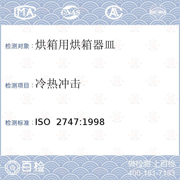 冷热冲击 瓷釉和搪瓷.搪瓷烹调器具.耐热冲击性能的测定 ISO 2747:1998